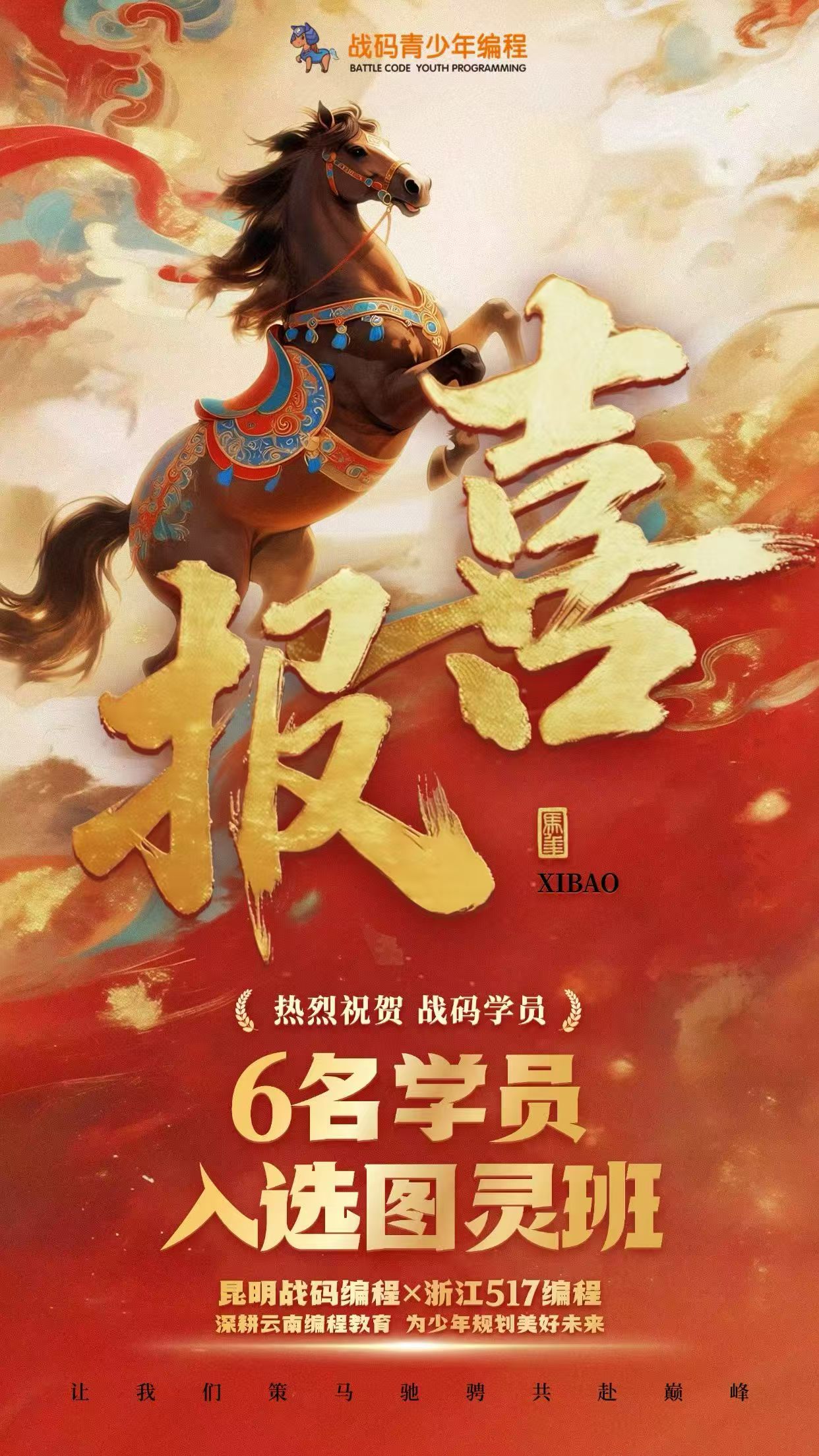 优中选优 重磅集结——战码6位优秀学员入选"图灵班"，云南GESP C++四级以上择优选拔落幕