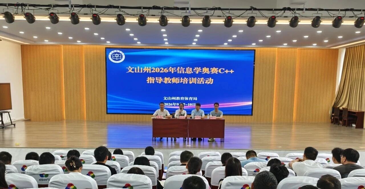 锻造信息学竞赛师资 赋能拔尖创新人才培养——战码编程助力文山州2026年信息学奥赛C++指导教师培训圆满举办