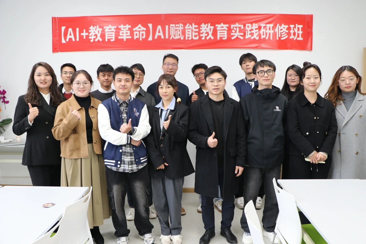 圆满结束|第一期【AI赋能教育实践研修班】学员们！